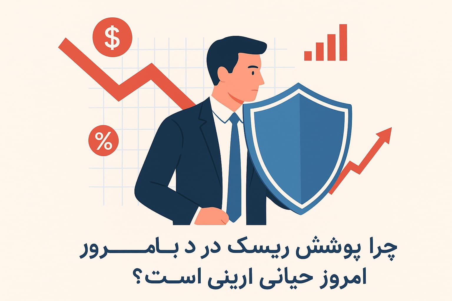 چرا پوشش ریسک در دنیای امروز حیاتی است؟