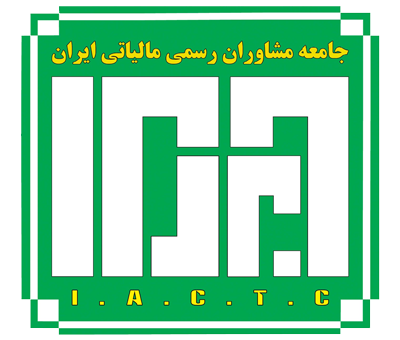 لوگوی مشاوران مالیاتی